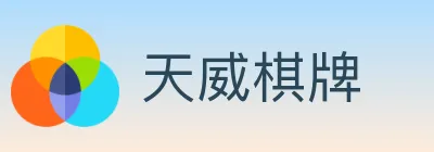 天威棋牌 logo